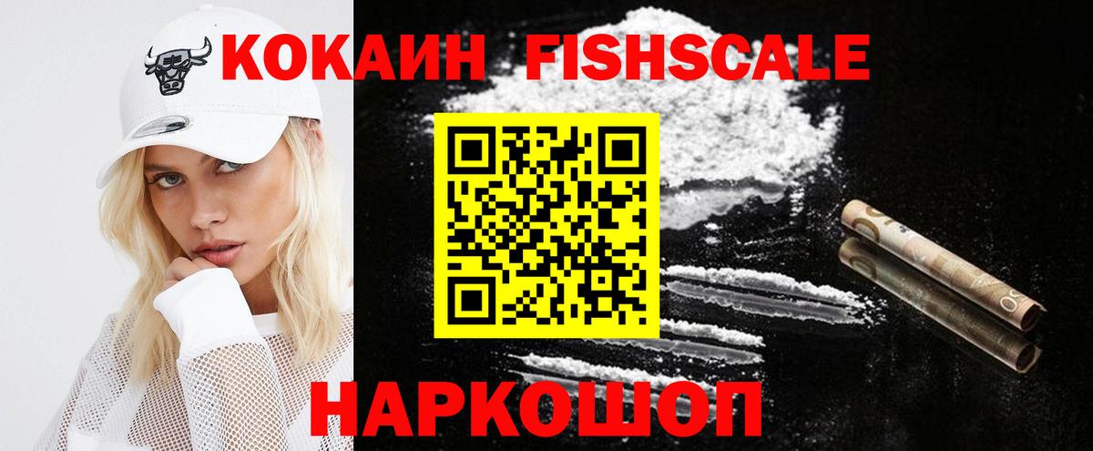 Южно-Сахалинск  Кокаин Перу  COCAIN  COCAIN Fish Scale  Вход с VPN 