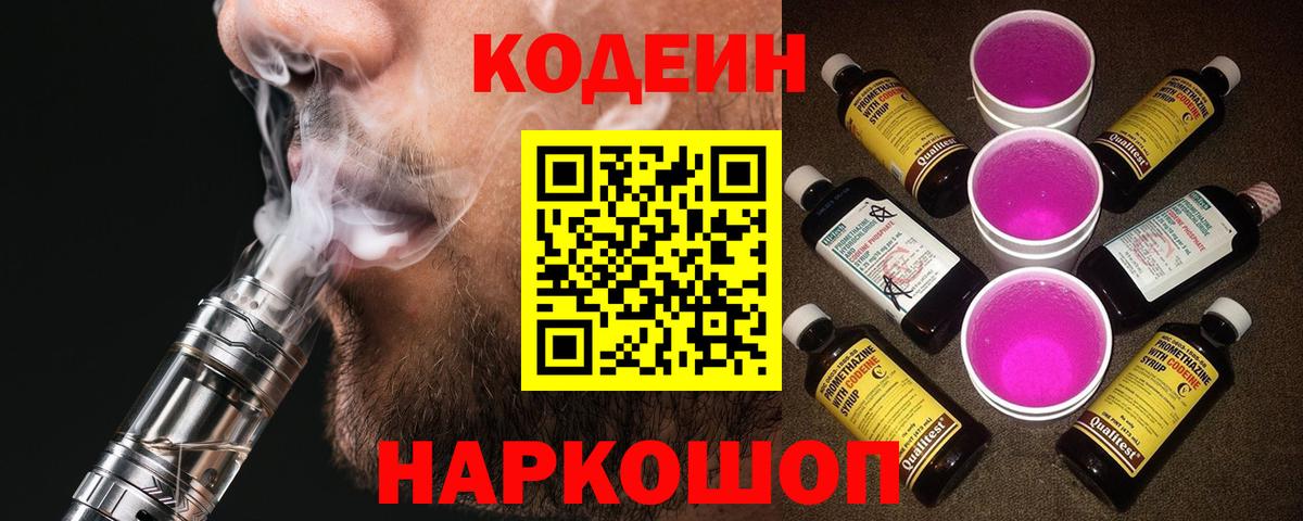 Южно-Сахалинск  Кодеиновый сироп Lean напиток Lean (лин)  Вход с VPN  Codein Purple Drank 